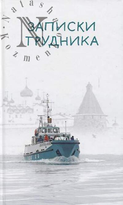 . Zapiski trudnika