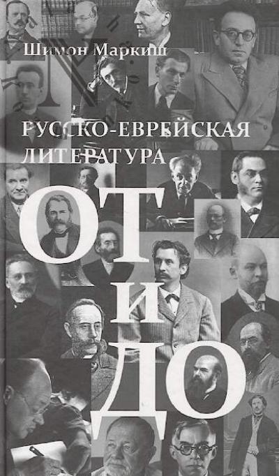 Markish Sh.P. Russko-evreiskaia literatura