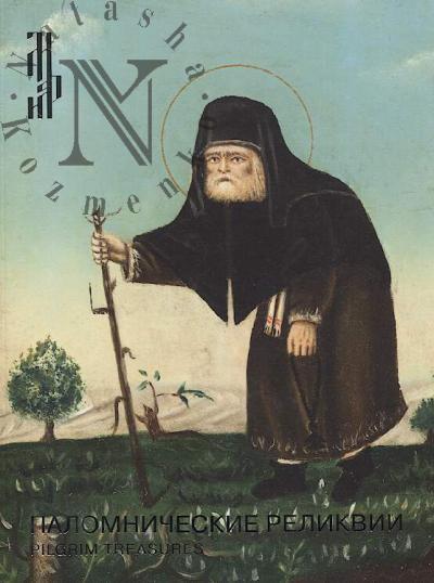 Palomnicheskie relikvii.