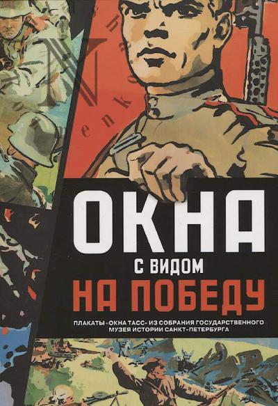 Okna s vidom na Pobedu.