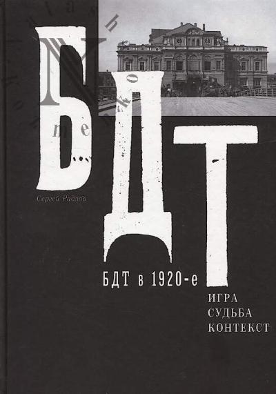 Radlov S.D. BDT v 1920-e