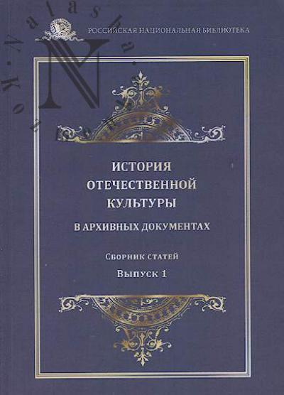 Istoriia otechestvennoi kul'tury v arkhivnykh dokumentakh