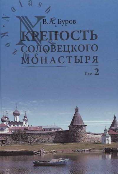 Burov V.A. Krepost' Solovetskogo monastyria