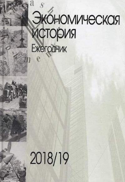 Ekonomicheskaia istoriia