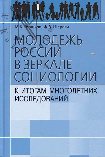 Gorshkov M.K. Molodezh' Rossii v zerkale sotsiologii.