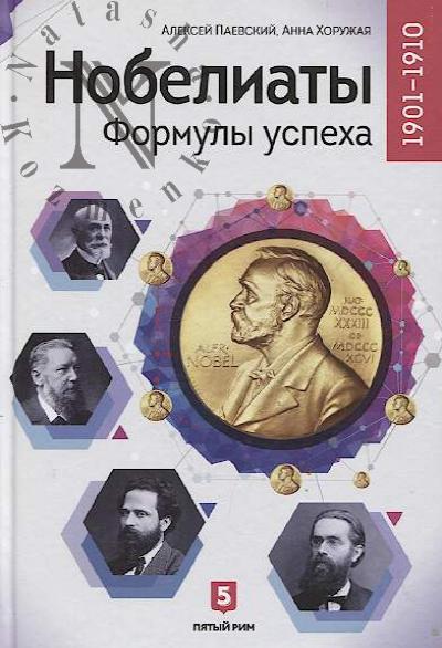 Paevskii A.S. Nobeliaty.