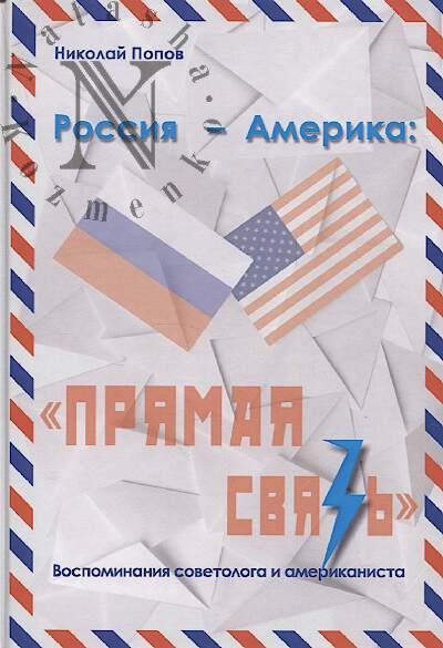 Popov N.P. Rossiia - Amerika