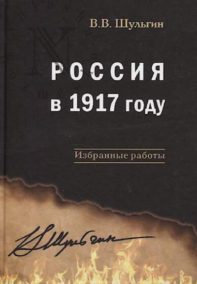 Shul'gin V.V. Rossiia v 1917 godu