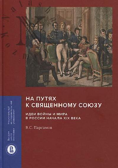 Parsamov V.S. Na putiakh k Sviashchennomu soiuzu