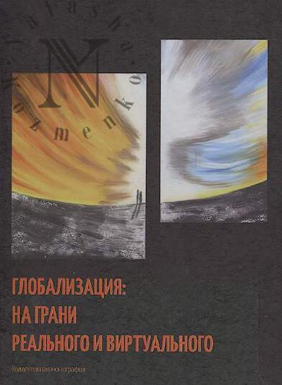 Globalizatsiia