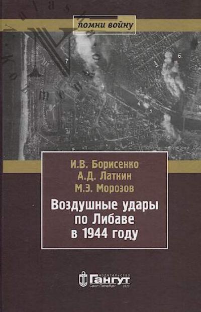 Borisenko I.V. Vozdushnye udary po Libave v 1944 godu.
