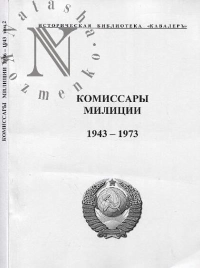 Комиссары милиции 1943-1973