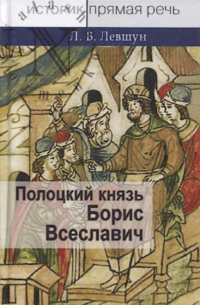 Levshun L.V. Polotskii kniaz' Boris Vseslavich.