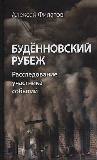 Filatov Aleksei. Budennovskii rubezh.