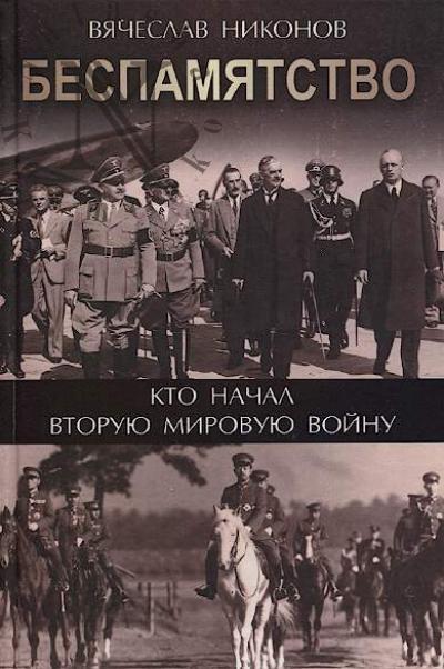 Nikonov V.A. Bespamiatstvo.