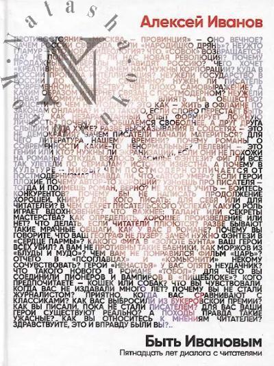 Ivanov Aleksei. Byt' Ivanovym.
