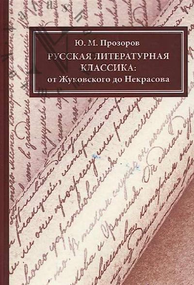 Prozorov Iu.M. Russkaia literaturnaia klassika