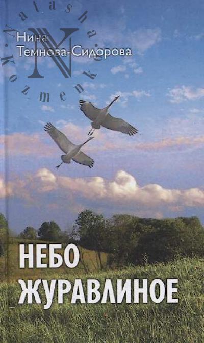 Temnova-Sidorova Nina. Nebo zhuravlinoe