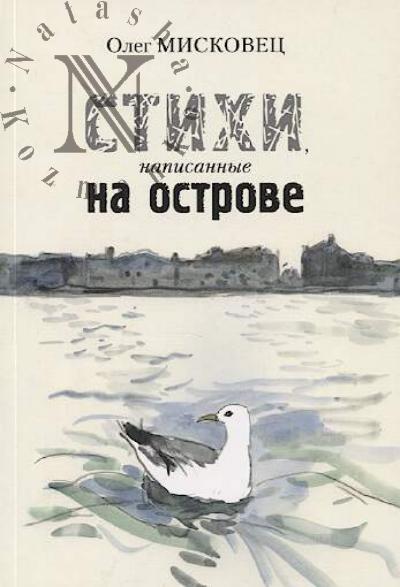 Miskovets Oleg. Stikhi, napisannye na ostrove.