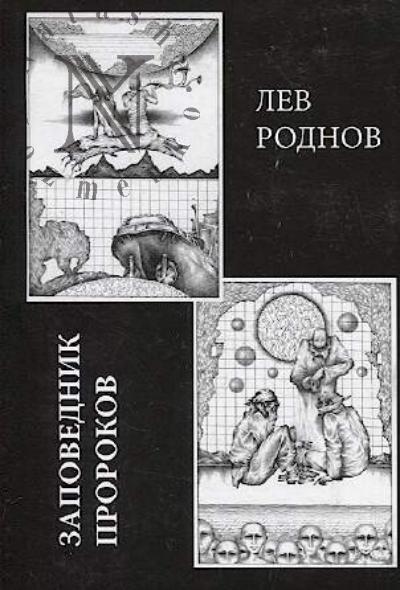 Rodnov Lev. Zapovednik prorokov