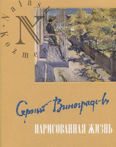 Сергей Виноградов.