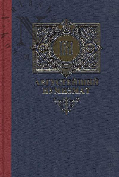 Alekseev A.N. Avgusteishii numizmat.