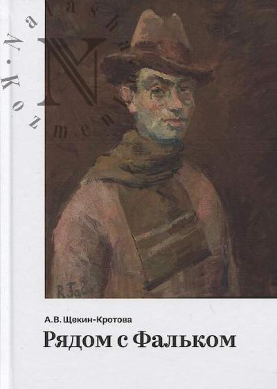 Shchekin-Krotova A.V. Riadom s Fal'kom.