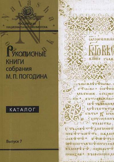 Левшина Ж.Л. Рукописные книги собрания М.П. Погодина