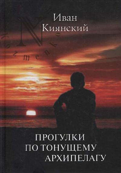Kiianskii I.A. Progulki po tonushchemu arkhipelagu.