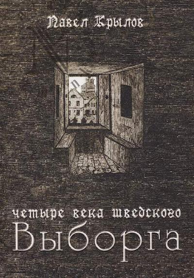 Krylov P.V. Chetyre veka shvedskogo Vyborga.