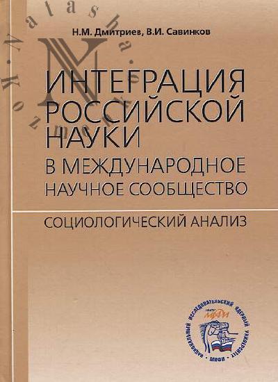 Integratsiia rossiiskoi nauki v mezhdunarodnoe nauchnoe soobshchestvo