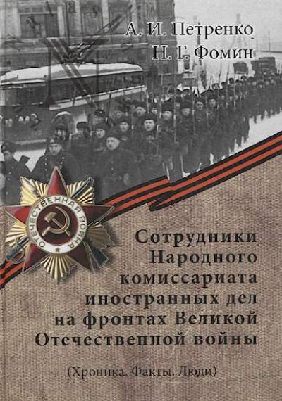 Petrenko A.I. Sotrudniki Narodnogo komissariata inostrannykh del na frontakh Velikoi Otechestvennoi voiny.