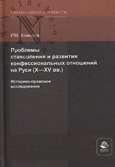 Akhmedov R.M. Problemy stanovleniia i razvitiia konfessional'nykh otnoshenii na Rusi [X-XV vv.]