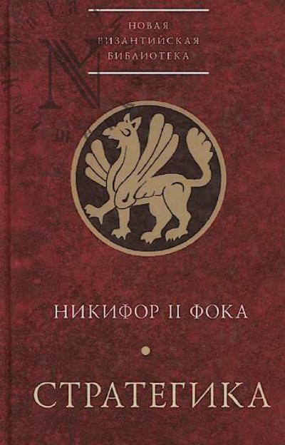 Nikifor II Foka. Strategika.