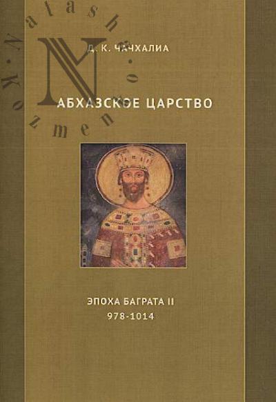 Chachkhalia D.K. Abkhazskoe tsarstvo.