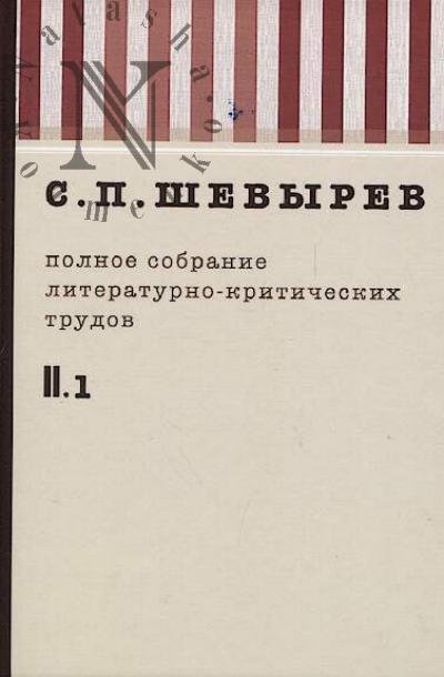 Shevyrev S.P. Polnoe sobranie literaturno-kriticheskikh trudov