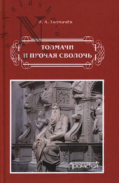 Tolmachev N.A. Tolmachi i prochaia svoloch'.