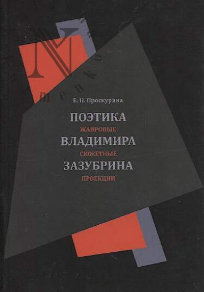Proskurina E.N. Poetika Vladimira Zazubrina