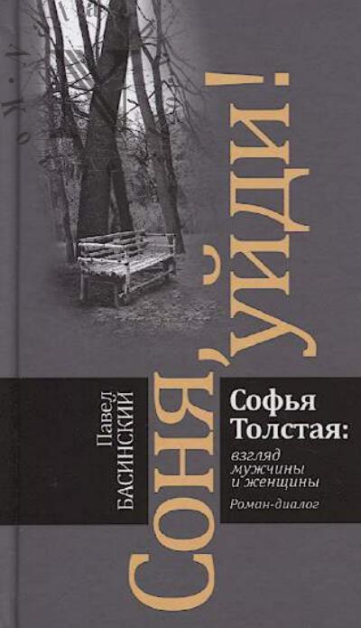 Basinskii P.V. Sonia, uidi!
