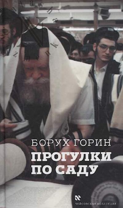 Горин Борух. Прогулки по саду.