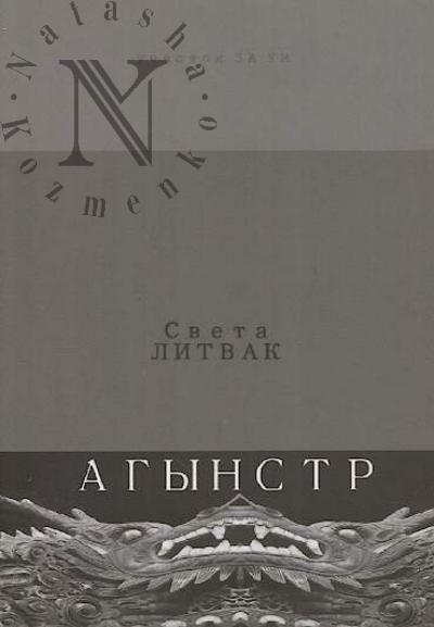 Литвак Света. Агынстр