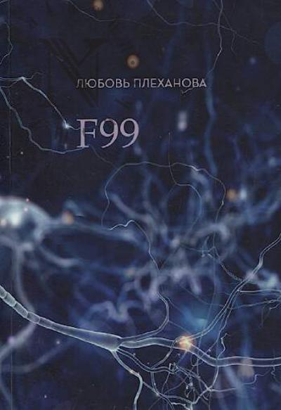 Plekhanova Liubov'. F99