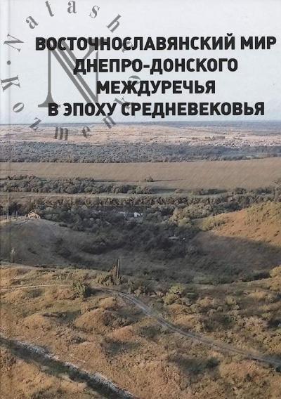 Vostochnoslavianskii mir Dnepro-Donskogo mezhdurech'ia v epokhu Srednevekov'ia