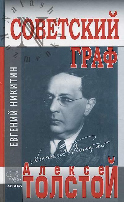 Nikitin E.N. Sovetskii graf - Aleksei Tolstoi.