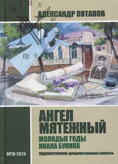 Potapov A.N. Angel miatezhnyi.