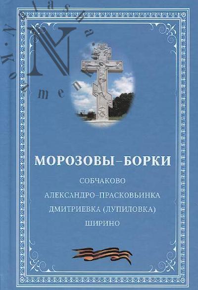 Morozovy-Borki.