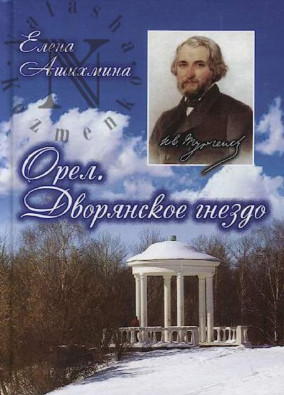 Ашихмина Е.Н. Орел.
