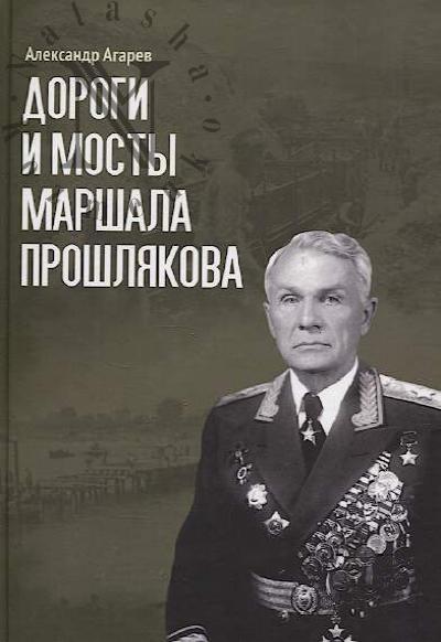 Agarev A.F. Dorogi i mosty marshala Proshliakova.