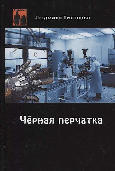 Тихонова Людмила. Чёрная перчатка