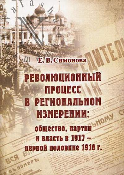 Симонова Е.В. Революционный процесс в региональном измерении